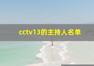 cctv13的主持人名单