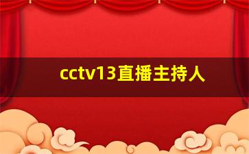 cctv13直播主持人