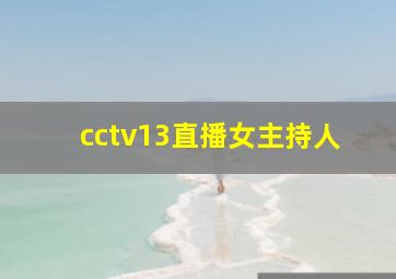 cctv13直播女主持人