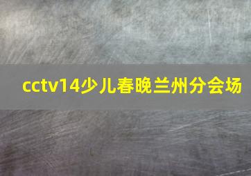 cctv14少儿春晚兰州分会场