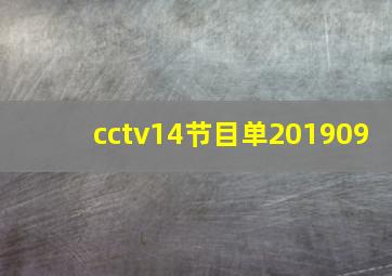 cctv14节目单201909