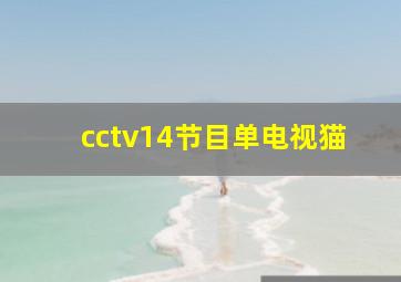 cctv14节目单电视猫