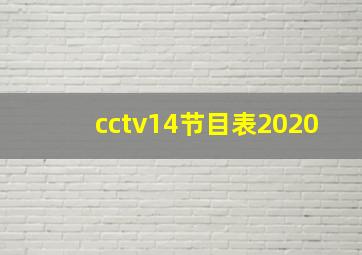 cctv14节目表2020