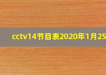 cctv14节目表2020年1月25日