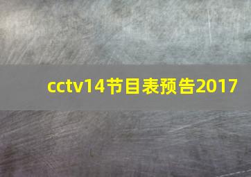 cctv14节目表预告2017