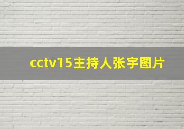 cctv15主持人张宇图片