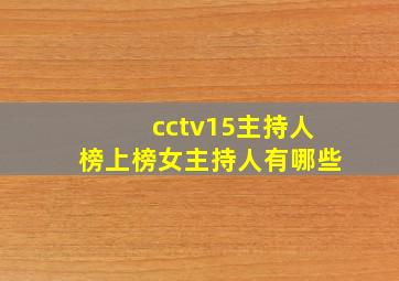 cctv15主持人榜上榜女主持人有哪些