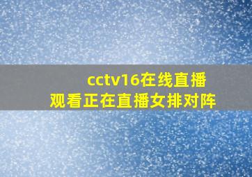 cctv16在线直播观看正在直播女排对阵