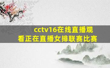 cctv16在线直播观看正在直播女排联赛比赛