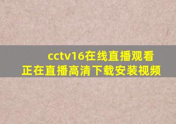 cctv16在线直播观看正在直播高清下载安装视频