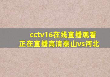 cctv16在线直播观看正在直播高清泰山vs河北