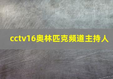 cctv16奥林匹克频道主持人