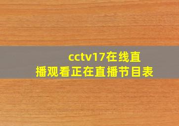 cctv17在线直播观看正在直播节目表