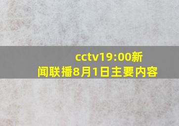 cctv19:00新闻联播8月1日主要内容