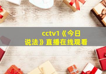 cctv1《今日说法》直播在线观看