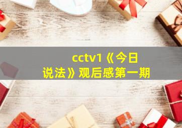 cctv1《今日说法》观后感第一期