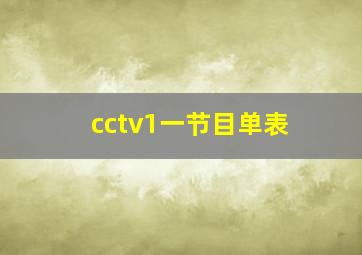 cctv1一节目单表