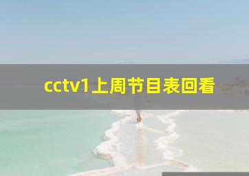 cctv1上周节目表回看