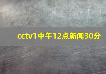 cctv1中午12点新闻30分