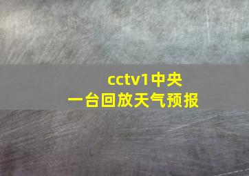 cctv1中央一台回放天气预报