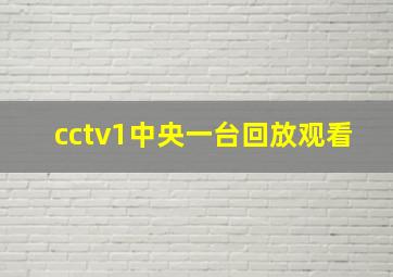 cctv1中央一台回放观看