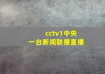 cctv1中央一台新闻联播直播