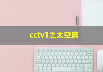 cctv1之太空篇