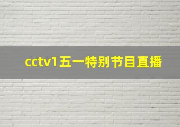 cctv1五一特别节目直播