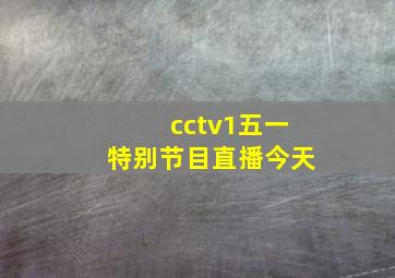 cctv1五一特别节目直播今天