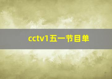 cctv1五一节目单