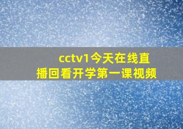 cctv1今天在线直播回看开学第一课视频