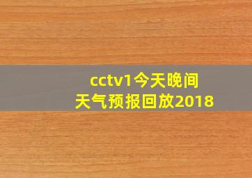 cctv1今天晚间天气预报回放2018