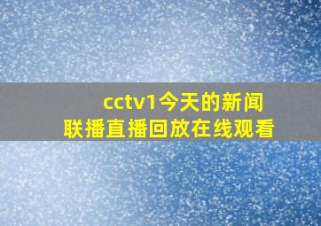 cctv1今天的新闻联播直播回放在线观看