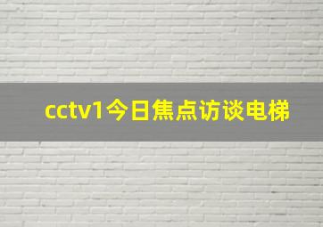 cctv1今日焦点访谈电梯