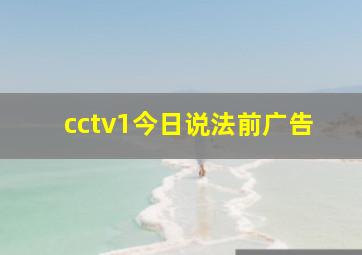 cctv1今日说法前广告