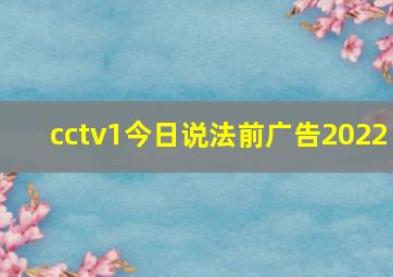 cctv1今日说法前广告2022