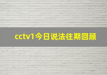 cctv1今日说法往期回顾