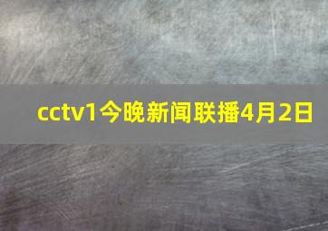 cctv1今晚新闻联播4月2日