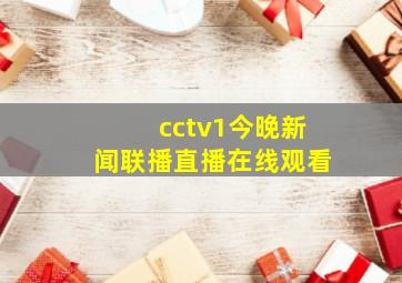 cctv1今晚新闻联播直播在线观看