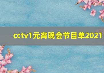 cctv1元宵晚会节目单2021