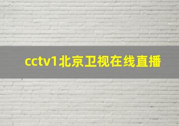 cctv1北京卫视在线直播