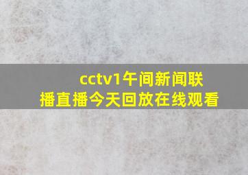 cctv1午间新闻联播直播今天回放在线观看