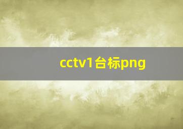 cctv1台标png