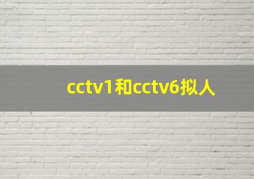 cctv1和cctv6拟人