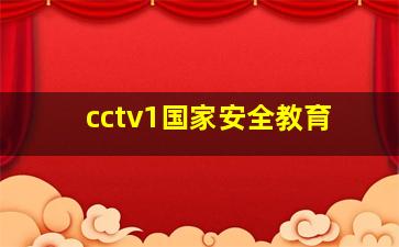 cctv1国家安全教育