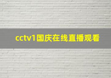 cctv1国庆在线直播观看