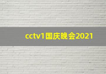 cctv1国庆晚会2021