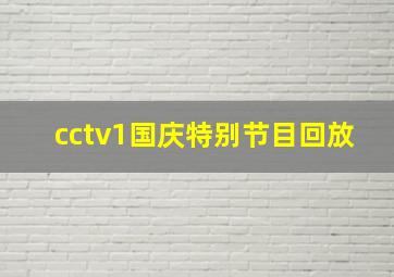 cctv1国庆特别节目回放