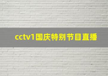 cctv1国庆特别节目直播