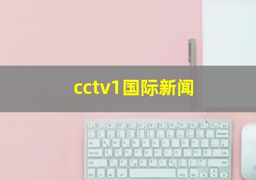 cctv1国际新闻